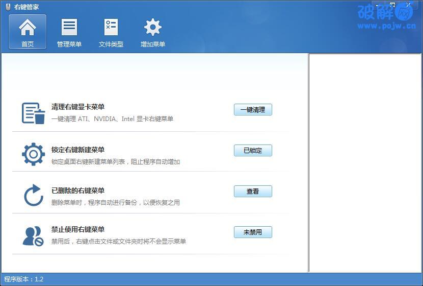 右键管家1.2.0 去掉讨厌的右键多余选项