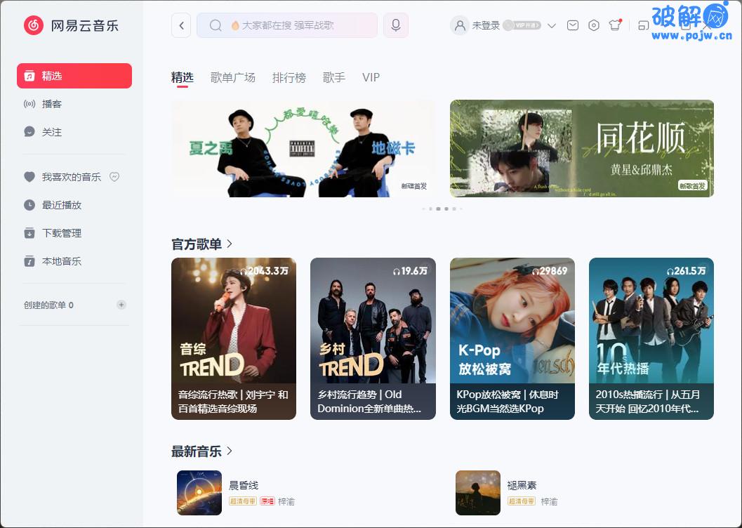 网易云音乐PC版_3.1.21.20464 绿色版-破解网