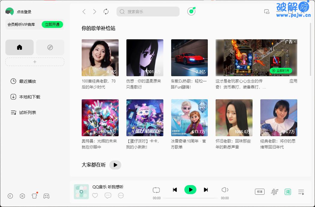 QQ音乐PC版v21.81.00 QQ 去广告绿色版-破解网