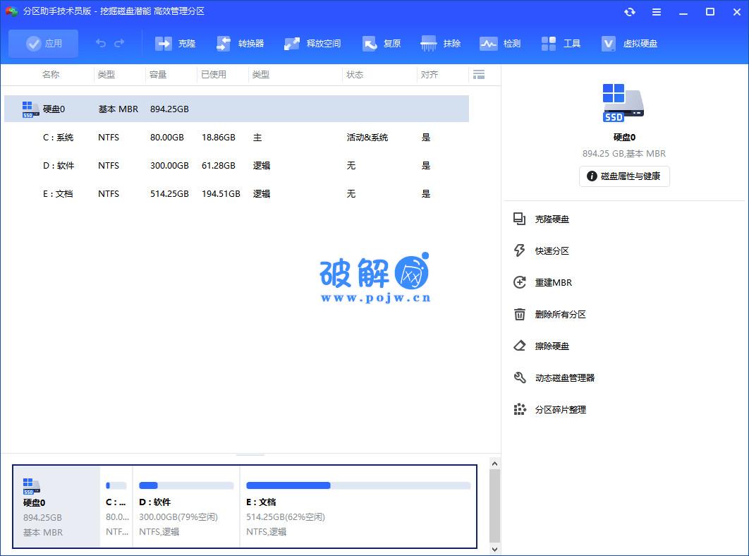 分区助手PC v10.9.1 绿色单文件版-破解网